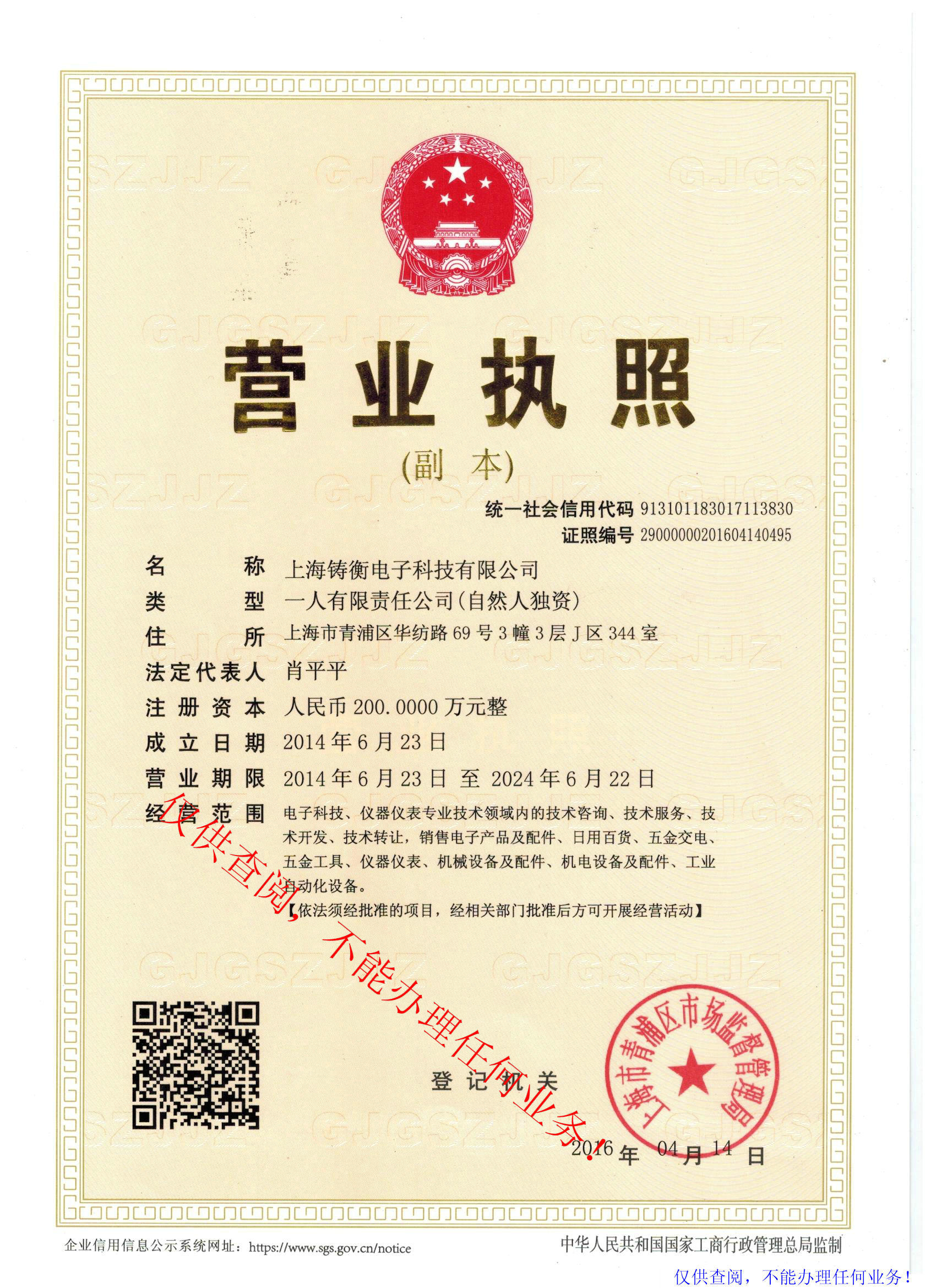 上海鑄衡電子科技有限公司營(yíng)業(yè)執(zhí)照: